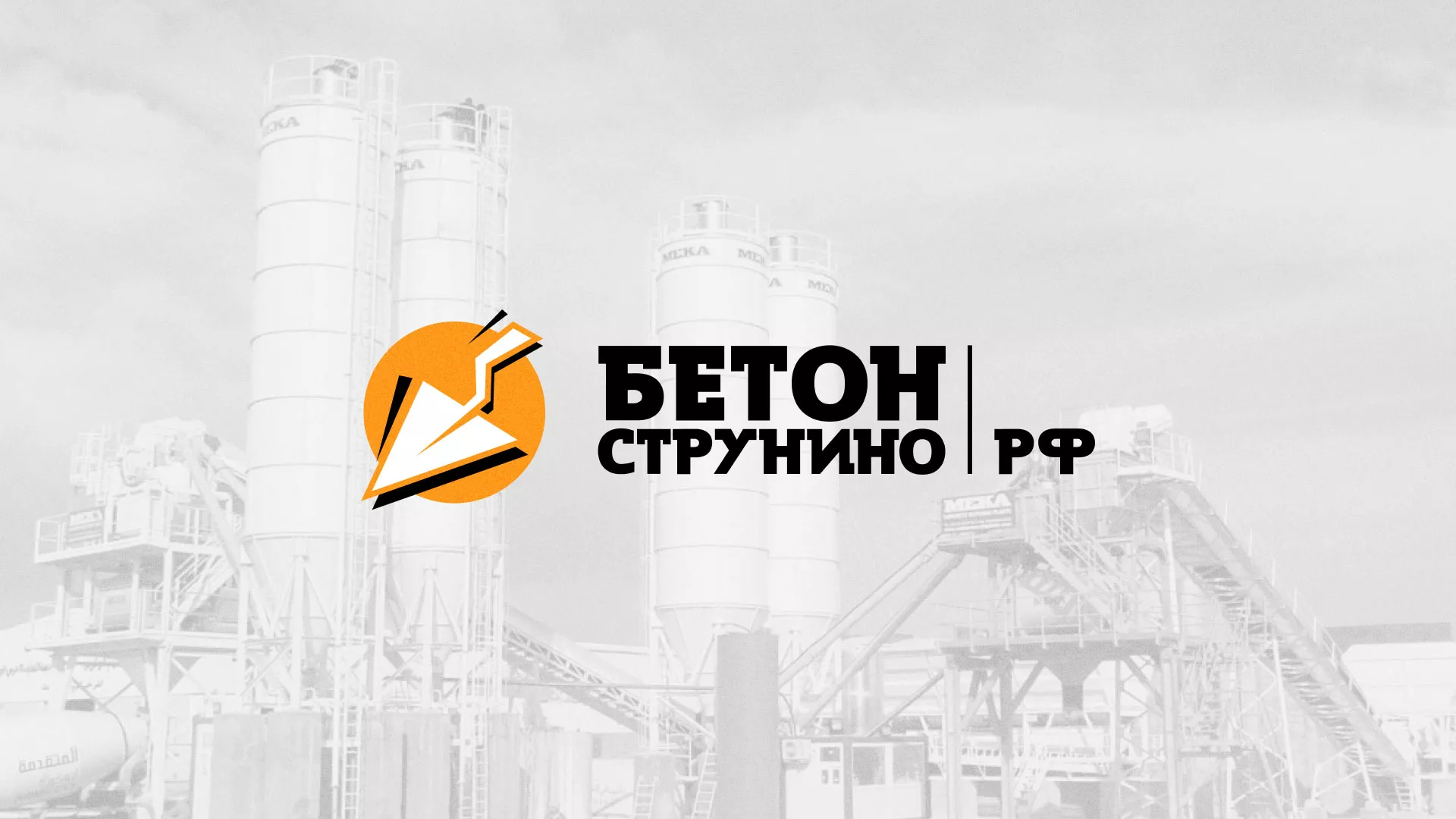 Разработка логотипа для бетонного завода в Малоархангельске